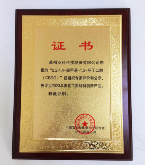 The CBDO subfamily has been included in the list of 'Innovative New Chemical Materials Products of 2023' by the China Petroleum and Chemical Industry Federation.